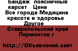 Бандаж- поясничный карсет › Цена ­ 1 000 - Все города Медицина, красота и здоровье » Другое   . Ставропольский край,Лермонтов г.